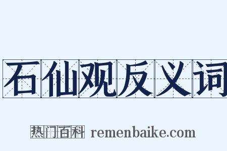 石仙观反义词是什么意思的图片